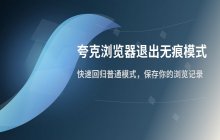 夸克浏览器 退出无痕浏览模式的设置操作说明