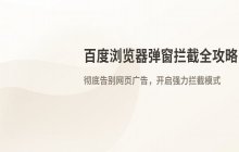 百度浏览器网页弹窗拦截功能的开启与关闭设置