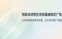 悟空浏览器通知栏广告拦截与关闭设置的方法