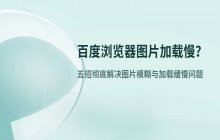 百度浏览器加载图片速度缓慢的优化与解决办法