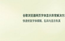 谷歌浏览器网页字体显示异常的常见问题及解决方法