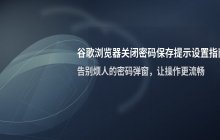 谷歌浏览器关闭自动保存密码提示功能的设置流程