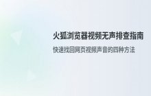 火狐浏览器播放网页视频没有声音的常见排查方法