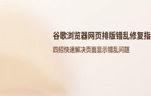 谷歌浏览器网页显示排版错乱的常见原因及修复方案
