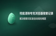 夸克浏览器 清除自动填充搜索记录的详细操作步骤