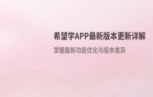 希望学APP版本更新说明_最新版功能优化与内容介绍
