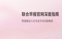 联合早报官网首页直达链接_官方移动端入口地址