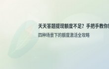 天天答题现金提现额度不足的解决办法_额度提升说明