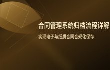 合同管理系统合同归档的具体操作流程与电子化保存方式