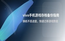 vivo手机游戏存档数据_备份方法与注意事项