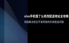 vivo手机端饿了么 配送地址位置修改的详细流程