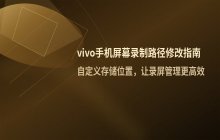 vivo手机屏幕录制文件保存位置的修改方法