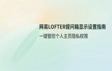 网易LOFTER手机端_个人主页提问箱无法显示的问题处理步骤