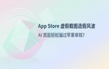 App Store虚假截图骗取高分AI应用，开发者质疑苹果审核机制