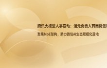 腾讯大模型团队人事变动 混元负责人转岗微信WeLM