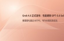 Grok 4.6正式发布_其性能表现对标GPT-5.6 Sol