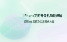 iPhone折叠屏设备定时开关机 功能设置流程