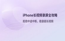 苹果手机如何使用内置录屏功能录制长视频_操作步骤