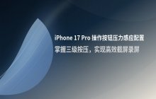 iPhone 17 Pro 开启屏幕捕捉按键的压力感应功能