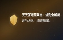 天天答题领取现金活动的规则说明与条款解读