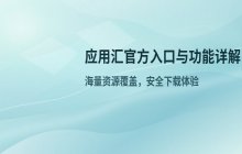 应用汇官方网站入口_移动端应用下载地址说明