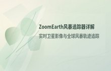 ZoomEarth风暴追踪器官方网站访问地址_在线追踪入口直达