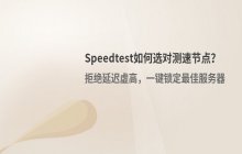 Speedtest测速节点选择方法_寻找最佳服务器节点的方法