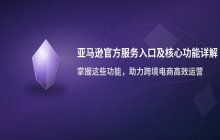 亚马逊官网官方服务入口_在线客户服务与平台支持访问路径