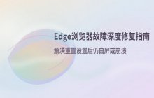 Edge浏览器重置设置后仍有故障的解决步骤