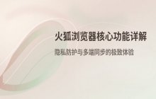 火狐浏览器网页版地址 火狐浏览器官网访问入口