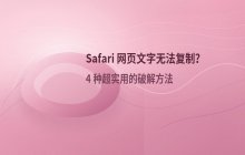 Safari浏览器无法复制网页文字的解决办法