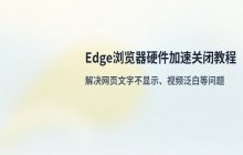 Edge浏览器硬件加速功能的关闭设置步骤