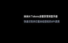 纳米AI Tokens余额显示异常的处理方法_解决账户额度问题