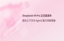 DeepSeek V4 Pro正式版发布_Agent能力与代码编写功能增强