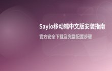 Saylo移动端中文版安装包下载 Saylo官方免费版获取