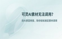 可灵AI素材库素材无法调用的常见原因及解决方法