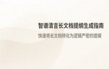 智谱清言长文档论文提纲生成功能的操作流程