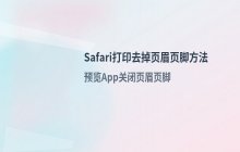 Safari浏览器打印网页时去掉页眉页脚的操作方法