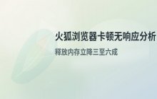 火狐浏览器 运行卡顿或无响应的原因分析说明汇总