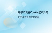 谷歌浏览器禁止第三方Cookie后无法登录的问题处理