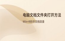查找并打开电脑Documents文件夹的目录操作