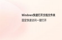 Windows中定位并打开 Documents文件夹的方法