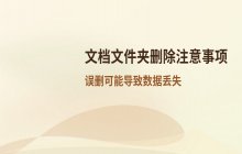 关于删除document文件夹的影响说明及注意事项