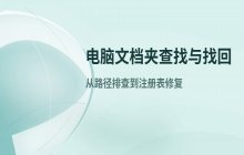 电脑中找不到document文件夹_文件查找与找回方法