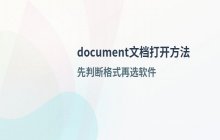 常见document文档格式及对应的打开软件说明