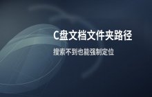 Windows系统内Documents文件夹 C盘存储路径