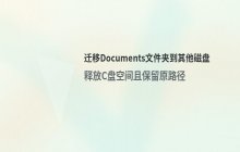 如何将Documents文件夹迁移至其他磁盘分区