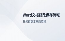 Word文档编辑与修改_内容保存的具体操作流程