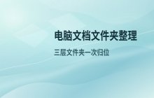 Documents文件夹内文件整理 提升电脑文档管理效率