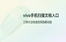 vivo手机扫描文档功能入口_文档扫描设置位置